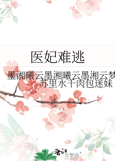 医妃难逃