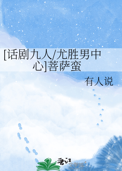 [话剧九人/尤胜男中心]菩萨蛮
