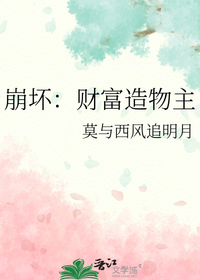 崩坏：财富造物主