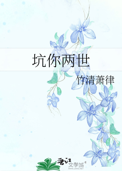 坑你两世