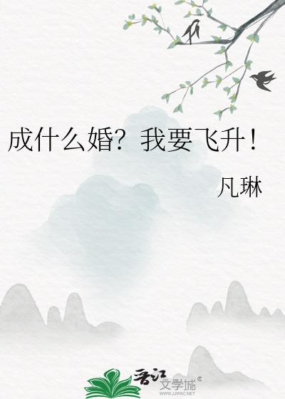 成什么婚？我要飞升！