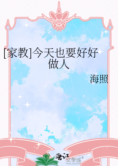 [家教]今天也要好好做人