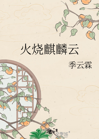 火烧麒麟云
