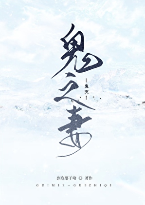 鬼之妻