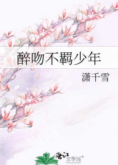 醉吻不羁少年