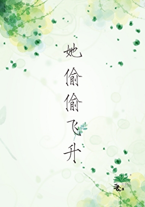 她偷偷飞升