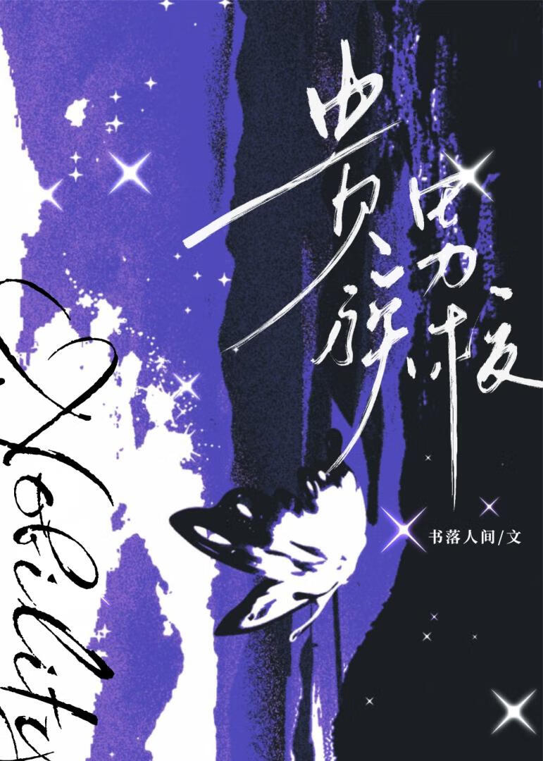 贵族男校的落魄小少爷