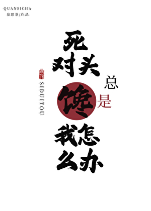 死对头总是馋我怎么办？