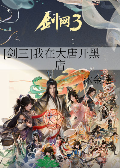 [剑三]我在大唐开黑店