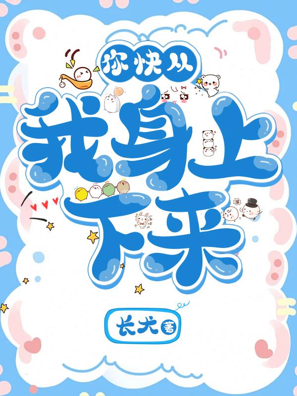 你快从我身上下来！