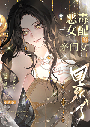 影后死去的小女儿回来了
