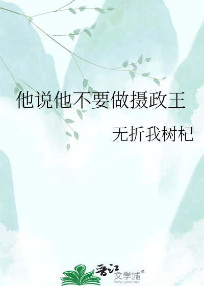 他说他不要做摄政王