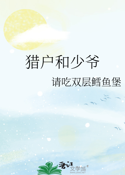 猎户和少爷