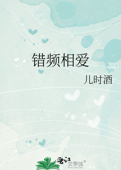 错频相爱