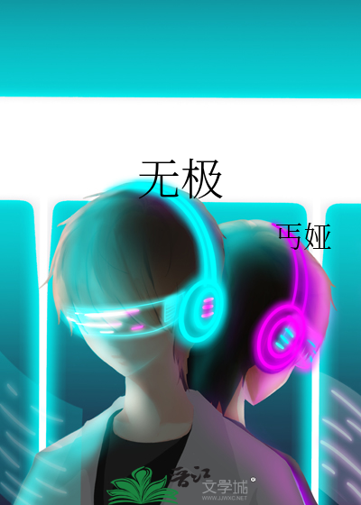 无极