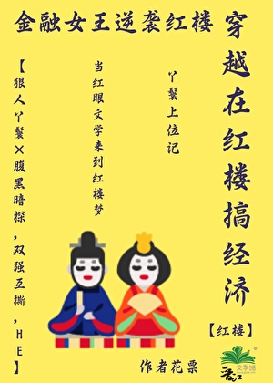 穿越在红楼搞经济【红楼】
