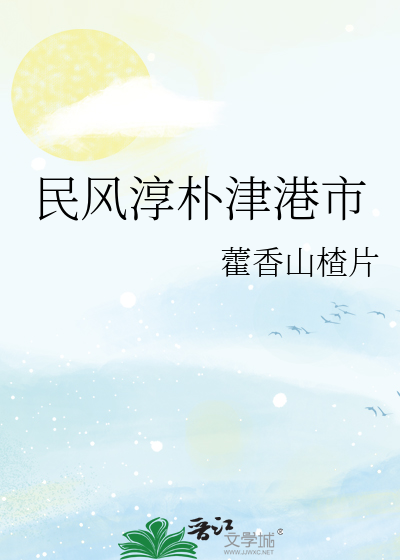 民风淳朴津港市