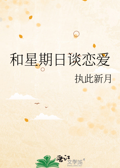 和星期日谈恋爱