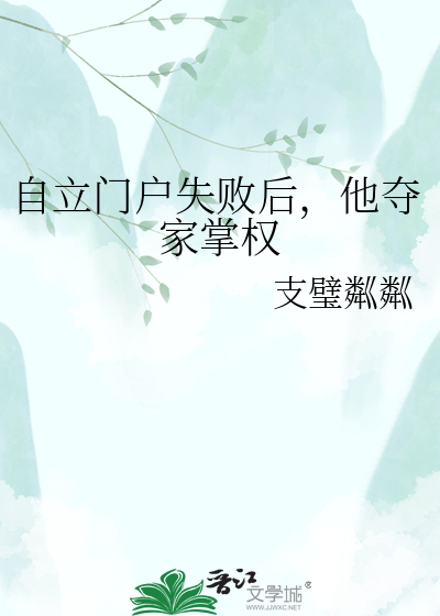 自立门户失败后，他夺家掌权
