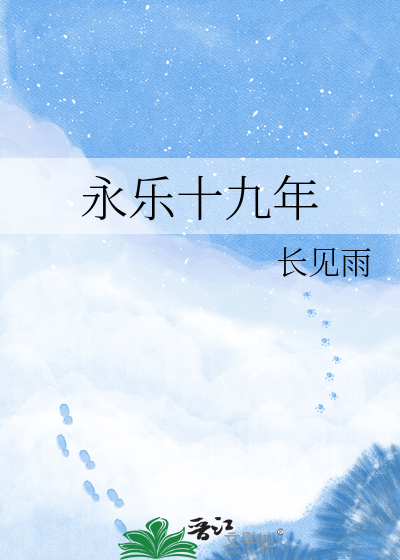永乐十九年