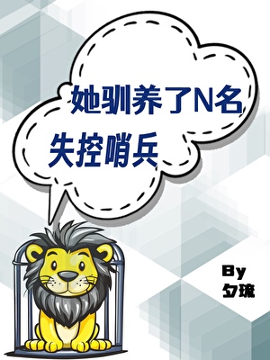 她驯养了N名失控哨兵
