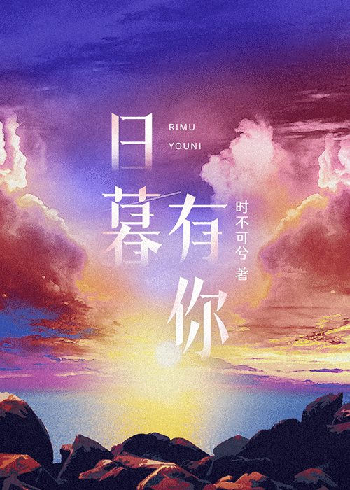 日暮有你
