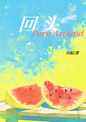 回头