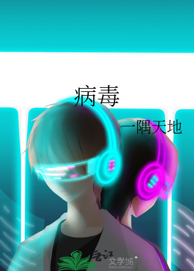 病毒