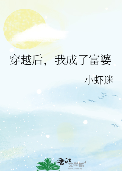 穿越后，我成了富婆
