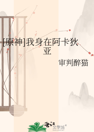 [原神]我身在阿卡狄亚