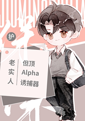 老实人，但顶A诱捕器