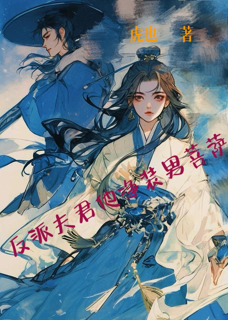 反派夫君他净装男菩萨