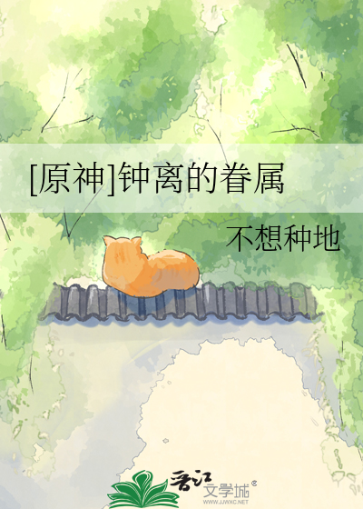 [原神]钟离的眷属