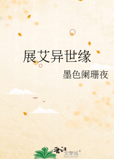 展艾异世缘