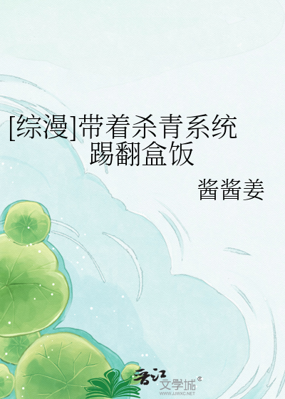 [综漫]带着杀青系统踢翻盒饭
