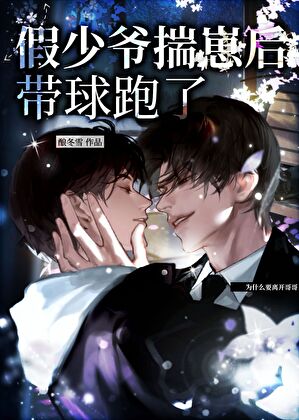 假少爷揣崽后带球跑了