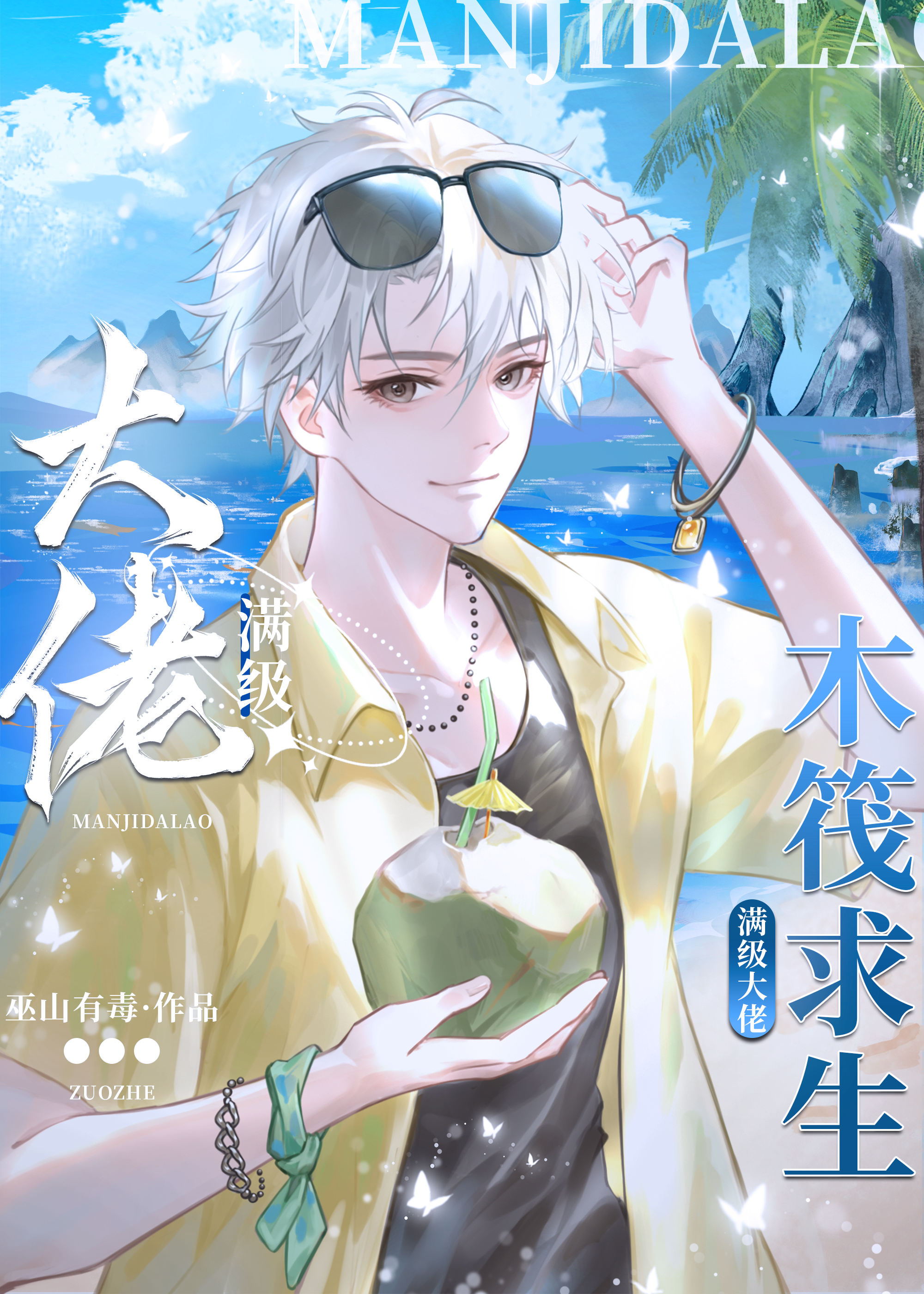 满级大佬木筏求生