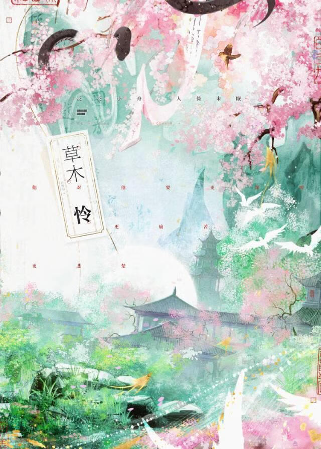 草木怜