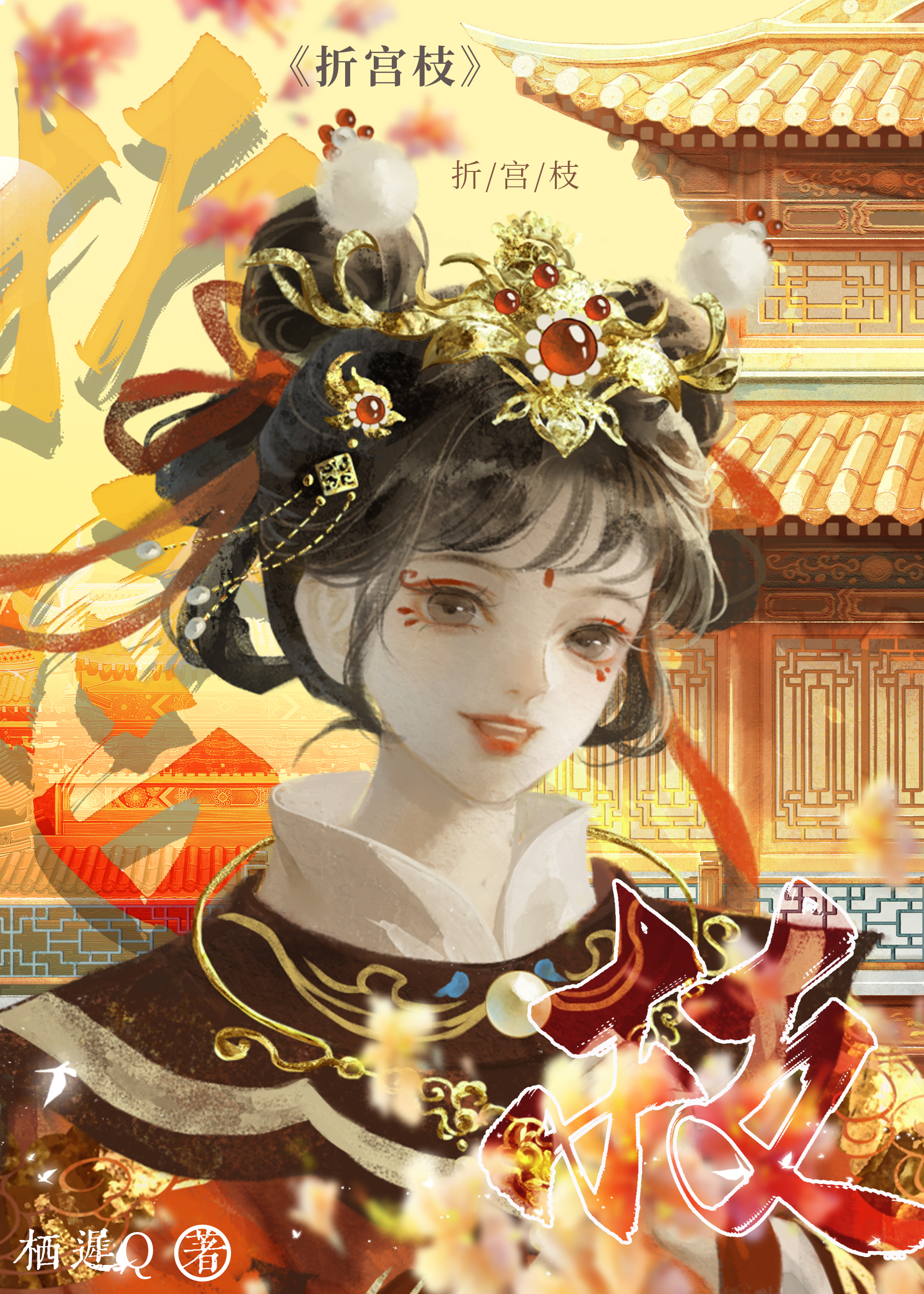 折宫枝