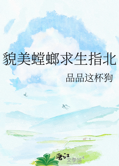 貌美螳螂求生指北