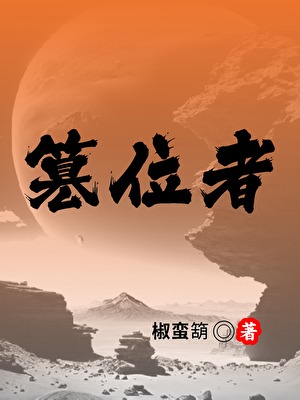 篡位者