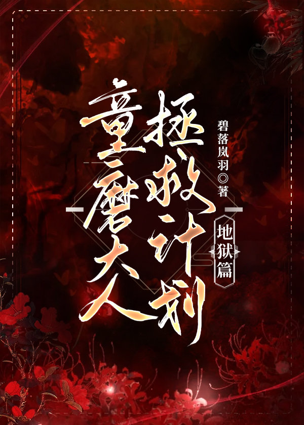 童磨大人拯救计划·地狱篇