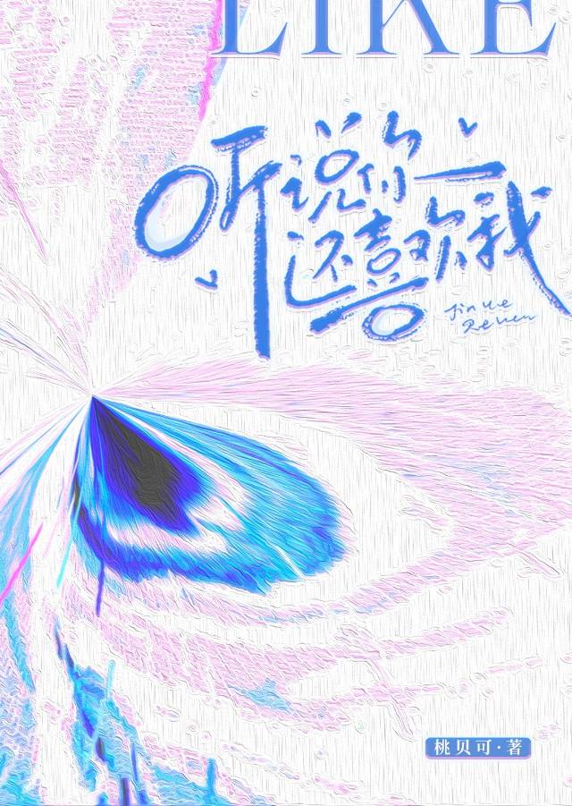 听说你还喜欢我