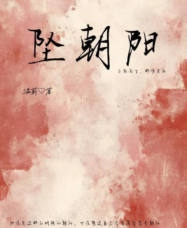 坠朝阳