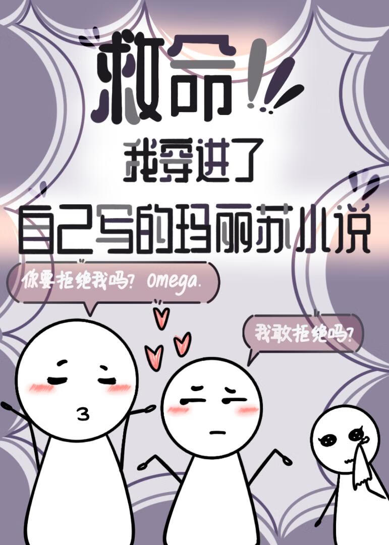 救命！我穿进了自己写的玛丽苏小说