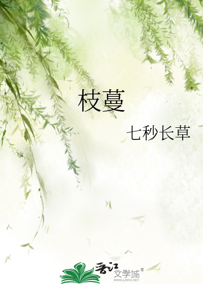 枝蔓
