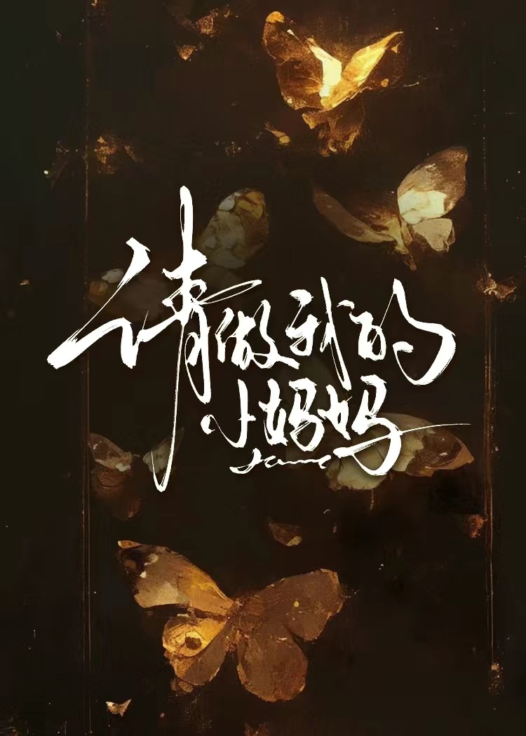 小妈妈