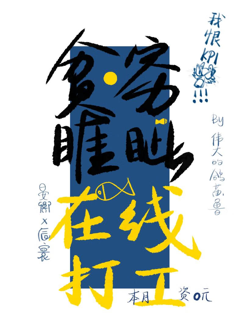 贫穷睚眦，在线打工