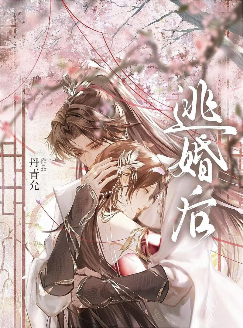 逃婚后被清冷太子娇养了