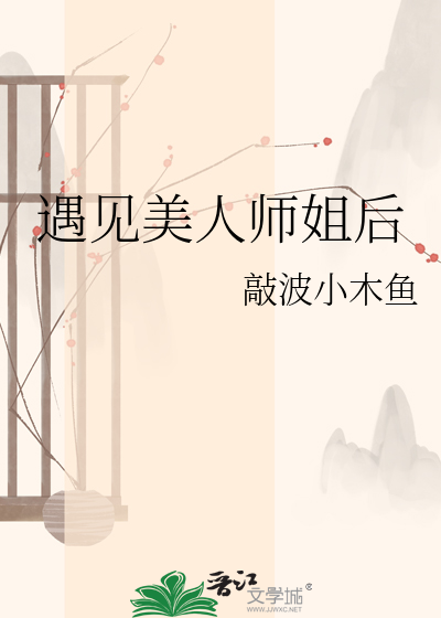 遇见美人师姐后